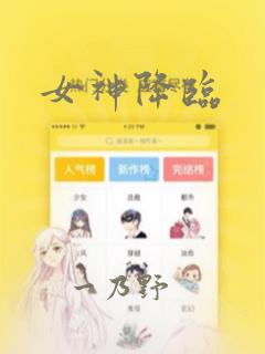 女神降临