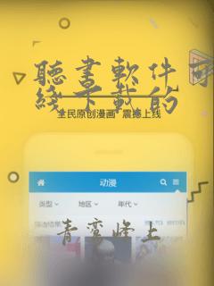 听书软件可以离线下载的