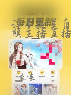 淫梦欧美自拍视频主播直播