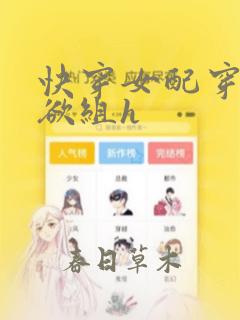 快穿女配穿进情欲组h