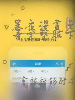 暴夜漫画免费观看完整版下拉漫画