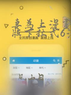 妻为上漫画免费版下拉式6漫画