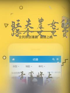 旺夫农女的诰命路全文免费阅读无弹窗