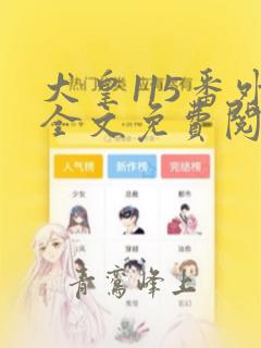 犬皇115番外全文免费阅读