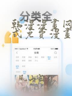 韩漫漫画网下拉式免费漫画
