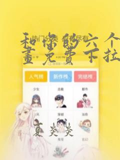 和你的六个月漫画免费下拉式