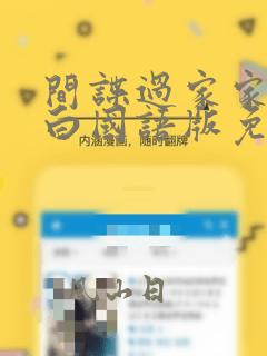 间谍过家家代号白国语版免费播放
