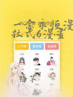 一念永恒漫画下拉式6漫画