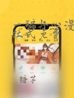 一骗丹心漫画下拉式免费