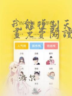 我能复制天赋漫画免费阅读下拉式六漫画