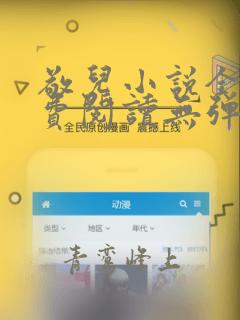 敬儿小说全文免费阅读无弹窗