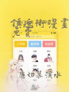 镇魂街漫画最新免费