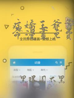 病娇王爷靠我续命漫画免费阅读下拉式奇漫屋