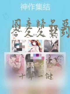 国产精品亚洲综合久久系列