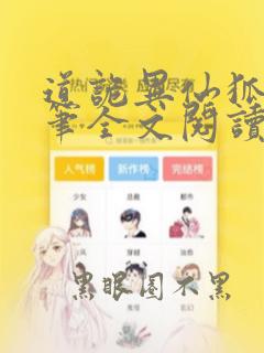 道诡异仙狐尾的笔全文阅读无删减