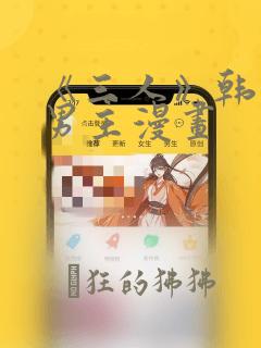 《三人》韩漫双男主漫画