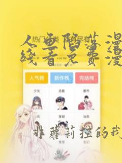人鱼陷落漫画在线看免费漫画