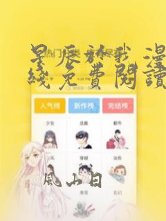 星辰于我漫画在线免费阅读