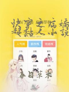 快穿之病娇男主超黏人小说下载