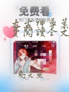 太古神尊叶风免费阅读全文