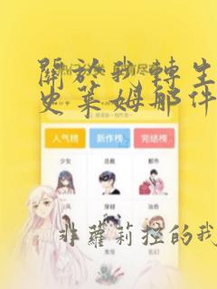 关于我转生变成史莱姆那件事