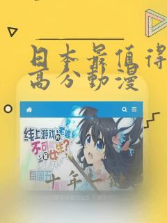 日本最值得看的高分动漫