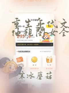 重生年代文反派他亲闺女全文免费阅读