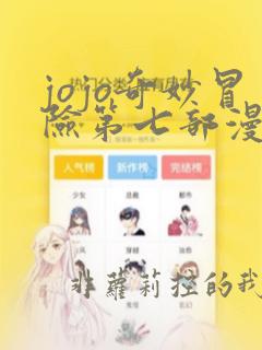 jojo奇妙冒险第七部漫画免费