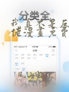我真不是反派大佬漫画免费下拉式