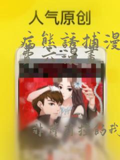 病态诱捕漫画免费六漫画