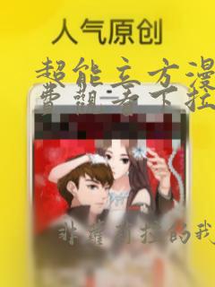超能立方漫画免费观看下拉式六漫画