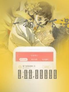 一捅天下漫画