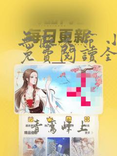 无敌天命 小说免费阅读全文