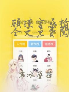 顾瑾言桑榆小说全文免费阅读最新章节