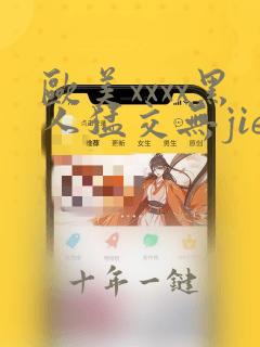 欧美xxxx黑人猛交无jie