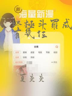 终极斗罗成神的有几位