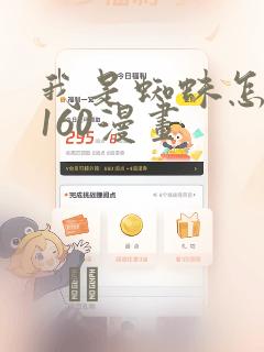 我是蜘蛛怎么了160漫画：结局+番外
