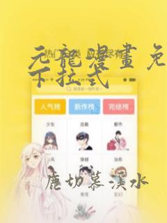 元龙漫画免费看下拉式