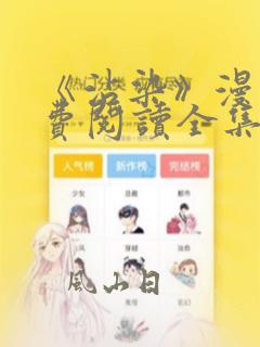 《沾染》漫画免费阅读全集
