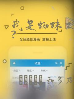 我是蜘蛛又怎样?