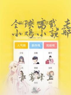 全球高武老鹰吃小鸡小说哪里可以免费阅读