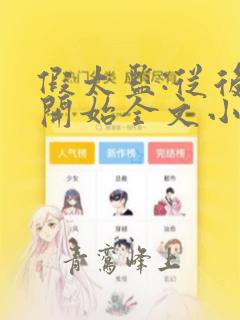 假太监:从后宫开始全文小说阅读全文