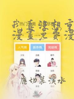 我真没想重生啊漫画免费漫画在线