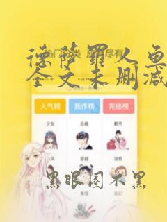 德萨罗人鱼小说全文未删减免费阅读无弹窗