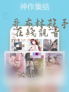 哥布林杀手漫画 在线观看