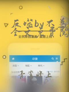 反噬by不为知全文免费阅读笔趣阁