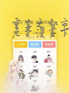 重生之都市修仙免费漫画下拉式