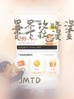 异界攻略漫画免费下拉漫画