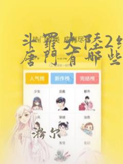 斗罗大陆2绝世唐门有哪些人物