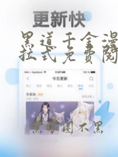 黑道千金漫画下拉式免费阅读最新章节
